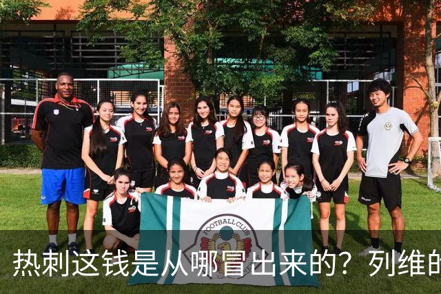 热刺这钱是从哪冒出来的？列维的“铁公鸡”人设，崩了！