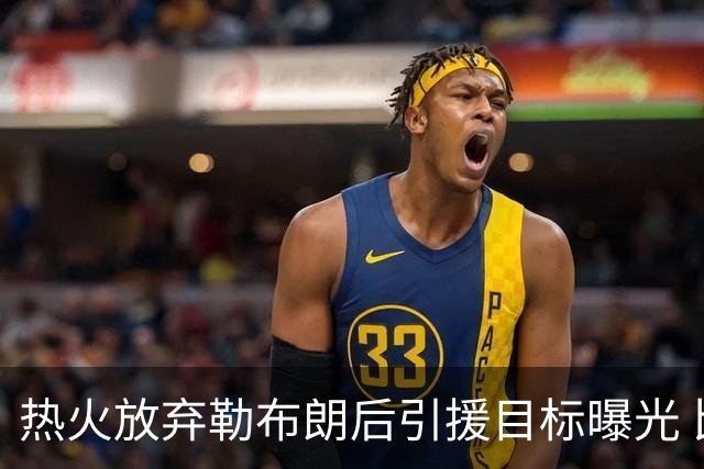 热火放弃勒布朗后引援目标曝光 比尔处境尴尬：能不能来全看汤普森