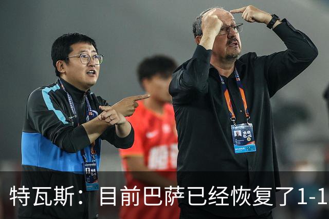 特瓦斯：目前巴萨已经恢复了1-1；决赛已证明西甲是最好的