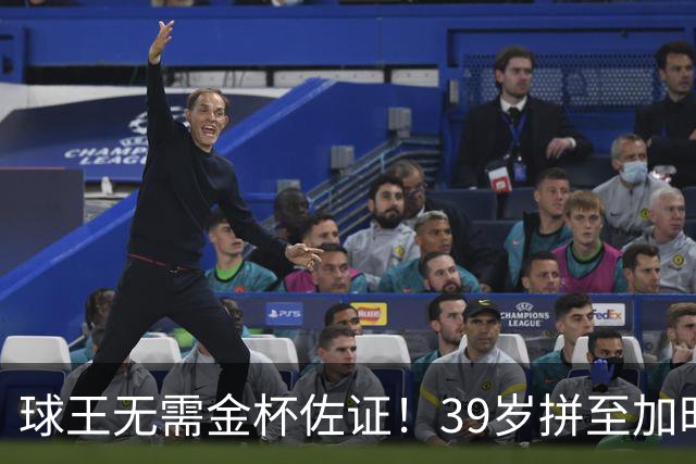 球王无需金杯佐证！39岁拼至加时无缘卫冕，梅西终究坦然离场