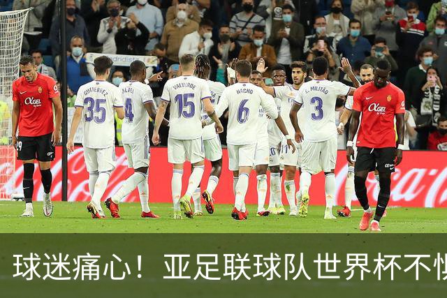 球迷痛心！亚足联球队世界杯不惧欧洲强敌 国足都赢不了泰国