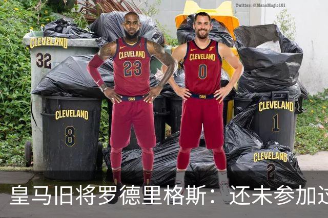 皇马旧将罗德里格斯：还未参加过欧战 迫不及待想为伯恩茅斯踢球