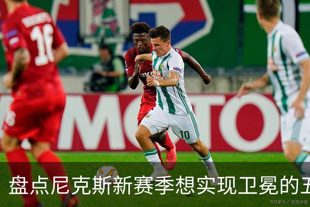 盘点尼克斯新赛季想实现卫冕的五大最强劲敌：雷马 76人 火箭上榜