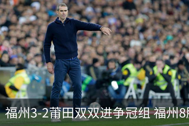 福州3-2莆田双双进争冠组 福州8胜1负锁定常规赛第二名