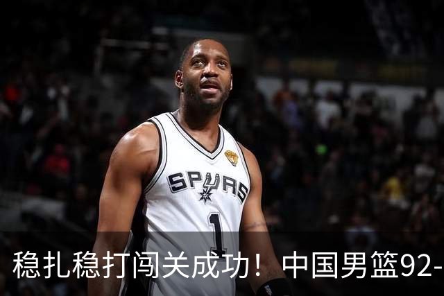 稳扎稳打闯关成功！中国男篮92-74中国台北 锁定世预赛第二阶段席位