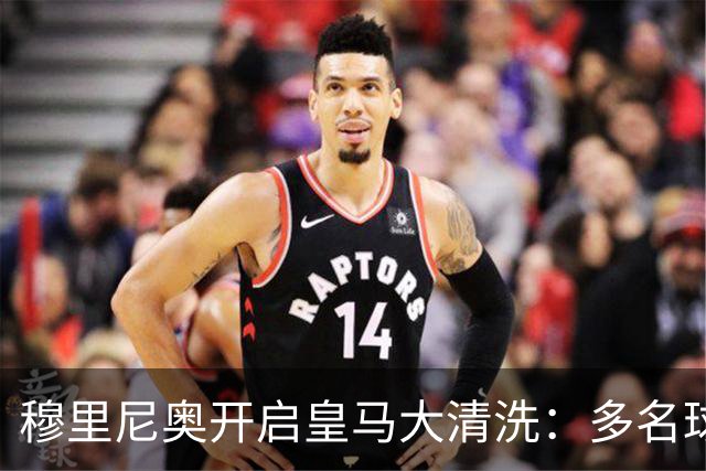 穆里尼奥开启皇马大清洗：多名球星面临离队，恩德里克恐被外租