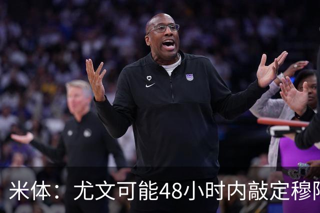 米体：尤文可能48小时内敲定穆阿尼 还希望在关窗前签下齐尔克泽