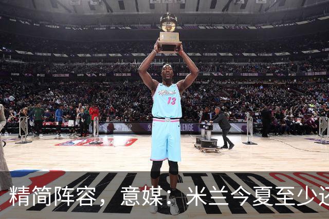 精简阵容，意媒：米兰今夏至少还要送走6人