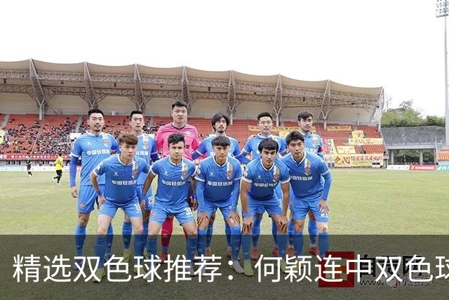 精选双色球推荐：何颖连中双色球二等奖揽117万