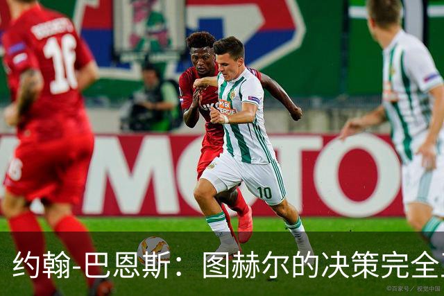 约翰-巴恩斯：图赫尔的决策完全正确，1-0领先不能冒险加强进攻
