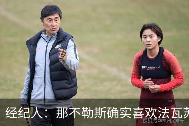 经纪人：那不勒斯确实喜欢法瓦苏利，但现在还没有正式谈判