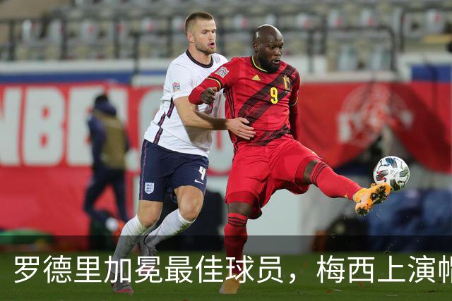 罗德里加冕最佳球员，梅西上演帽子戏法——世界杯高光与争议全盘点