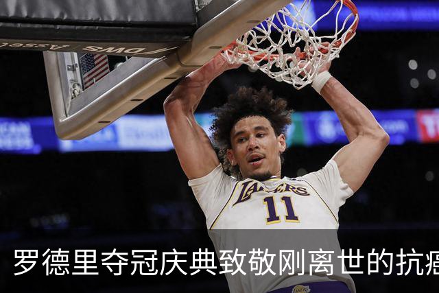 罗德里夺冠庆典致敬刚离世的抗癌小球迷，带动全场高呼其名字