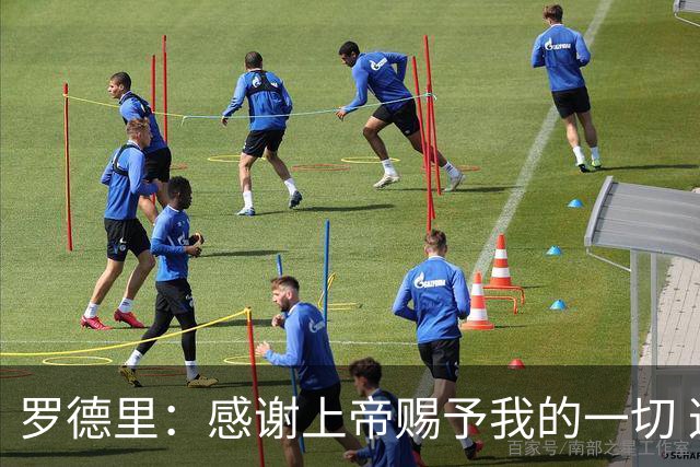 罗德里：感谢上帝赐予我的一切 这是关于自我超越的一堂课
