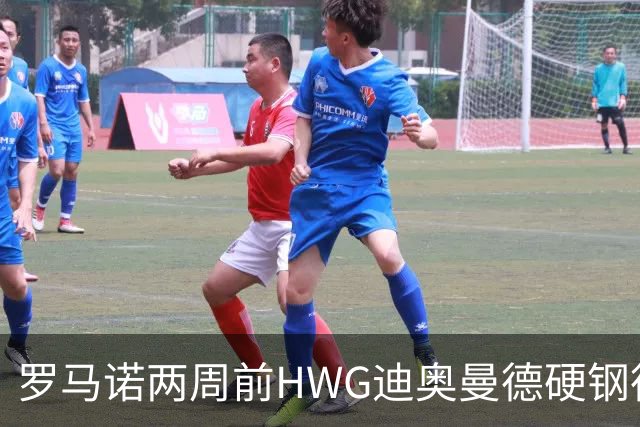 罗马诺两周前HWG迪奥曼德硬钢德天空 如今官宣加盟皇马