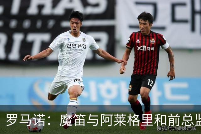 罗马诺：魔笛与阿莱格里和前总监关系密切 将在世界杯后决定未来