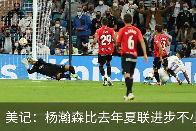 美记：杨瀚森比去年夏联进步不小 有些全明星生涯中后期才打出身价