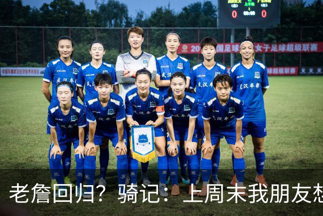 老詹回归？骑记：上周末我朋友想预订骑士季票 被告知请稍加等待
