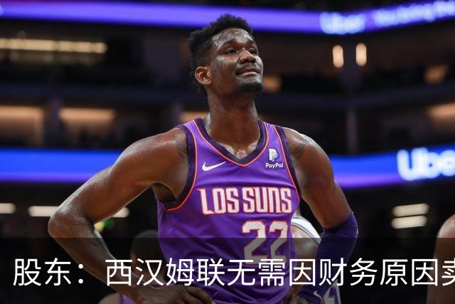 股东：西汉姆联无需因财务原因卖核心球员，要以最快速度重返英超