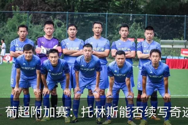 葡超附加赛：托林斯能否续写奇迹？