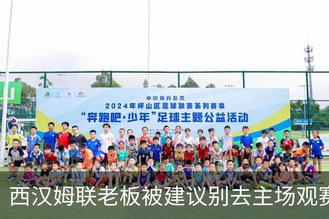 西汉姆联老板被建议别去主场观赛，但他不打算听