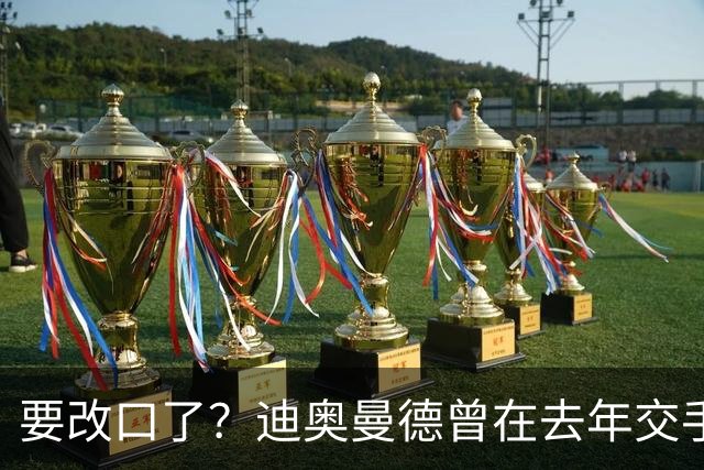 要改口了？迪奥曼德曾在去年交手后暗示皇马总是受到裁判偏袒