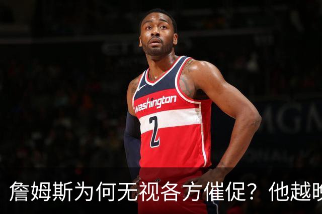 詹姆斯为何无视各方催促？他越晚做决定，越说明下赛季非退役赛季