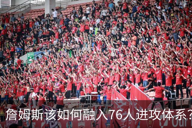 詹姆斯该如何融入76人进攻体系？他们在防守端能打出什么水准？