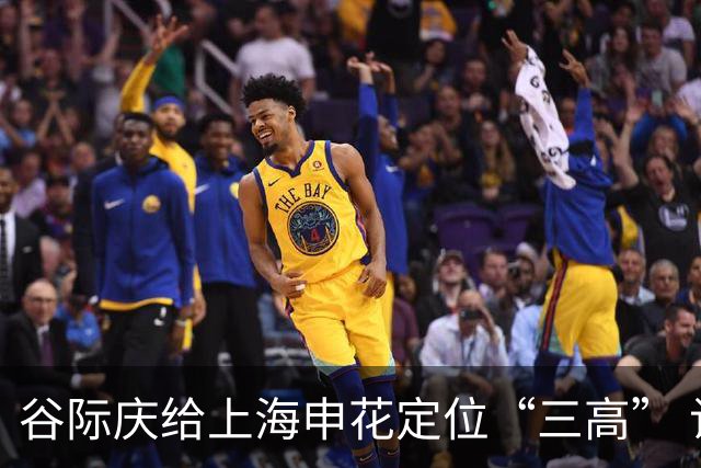 谷际庆给上海申花定位“三高” 让球迷能够更满意