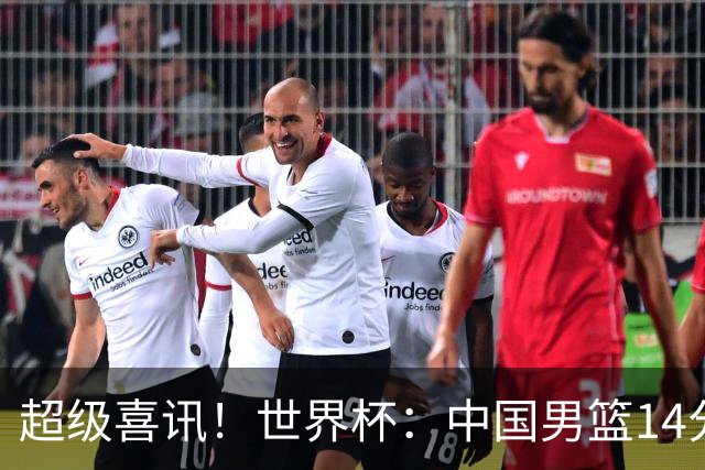 超级喜讯！世界杯：中国男篮14分大逆转 31-15一波流 2连胜保底第10