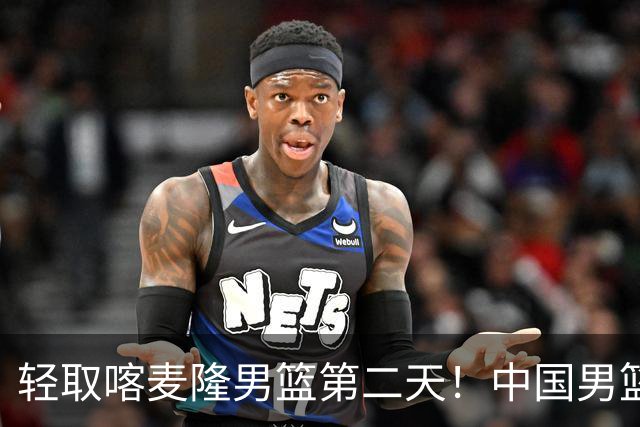 轻取喀麦隆男篮第二天！中国男篮再收两好消息，郭士强谈赢球原因