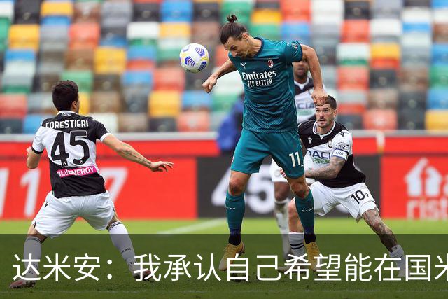 达米安：我承认自己希望能在国米再踢一年，尊重不续约的决定