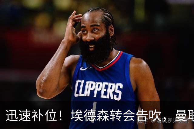 迅速补位！埃德森转会告吹，曼联准备5000万欧元报价世界杯铁腰科内