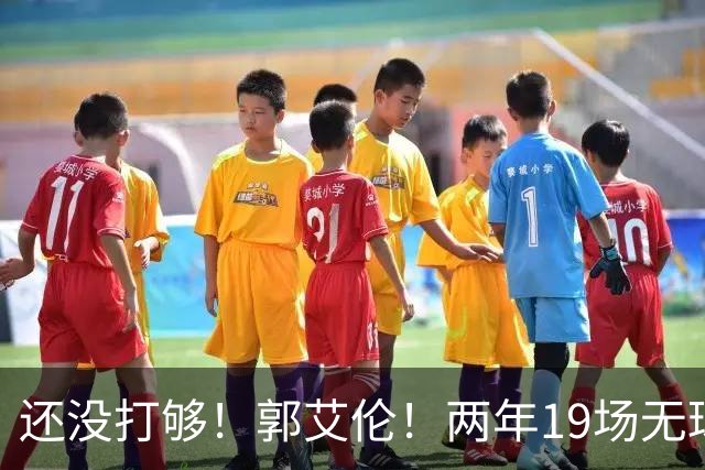 还没打够！郭艾伦！两年19场无球队问津
