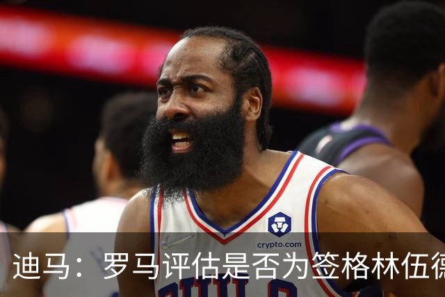 迪马：罗马评估是否为签格林伍德送出报价，马竞也对球员感兴趣