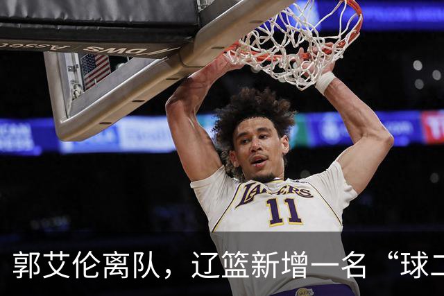 郭艾伦离队，辽篮新增一名“球二代”，有球队购买贺希宁顶薪续约权