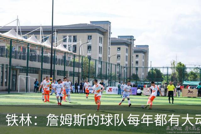 铁林：詹姆斯的球队每年都有大动作 即使湖人夺冠了仍然要交易
