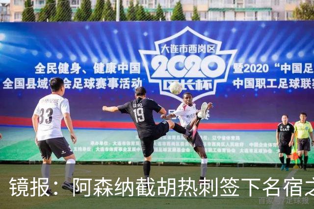 镜报：阿森纳截胡热刺签下名宿之子，曼城铁卫或成萨利巴备胎