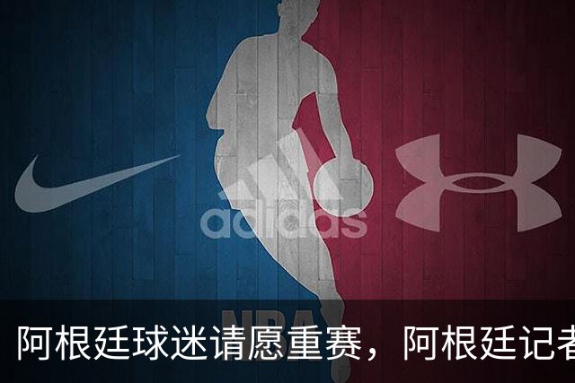 阿根廷球迷请愿重赛，阿根廷记者怒斥国际足联黑幕