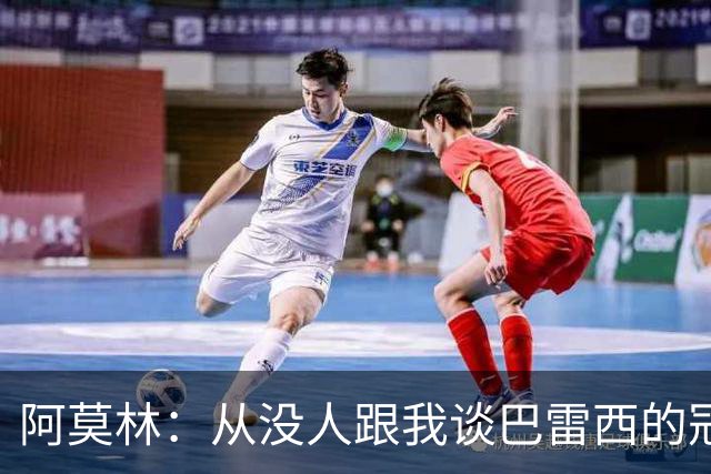阿莫林：从没人跟我谈巴雷西的冠军，谈的都是他降级后的坚守