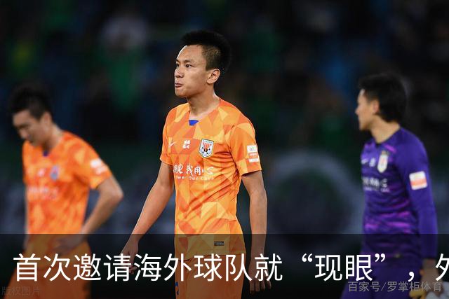 首次邀请海外球队就“现眼”，外国替补席干干净净，本土青训队丢尽脸！