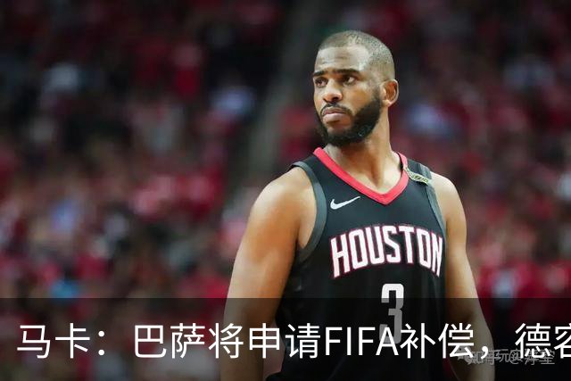 马卡：巴萨将申请FIFA补偿，德容伤停起算日期存争议