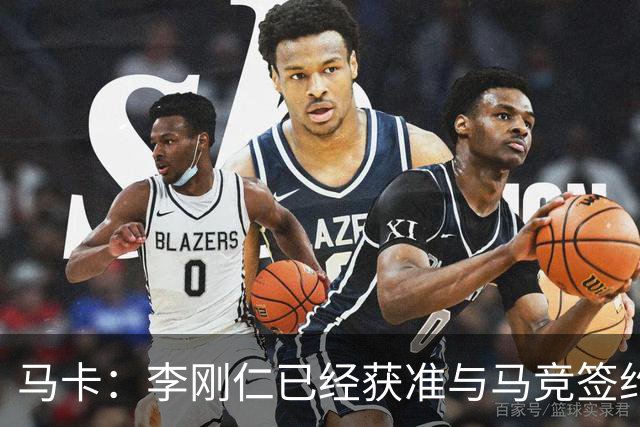马卡：李刚仁已经获准与马竞签约，转会会在明天官宣