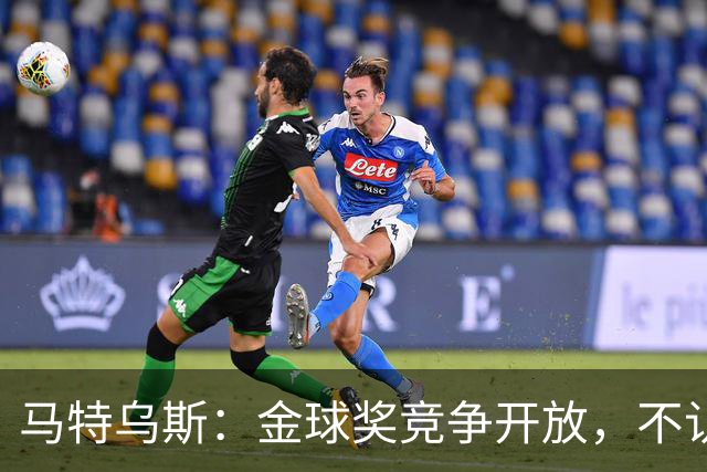 马特乌斯：金球奖竞争开放，不认为罗德里会再得奖，更看好登贝莱