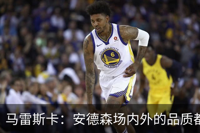 马雷斯卡：安德森场内外的品质都适合曼城；蒙加来曼城是对的
