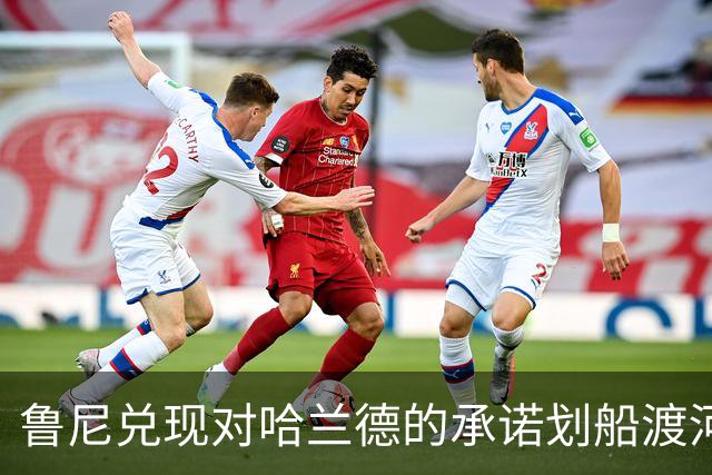 鲁尼兑现对哈兰德的承诺划船渡河，并高喊“拉伤大腿了”