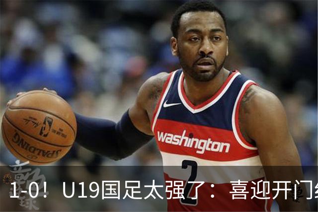 1-0！U19国足太强了：喜迎开门红+以小赢大！掀翻沙特U21目标冠军