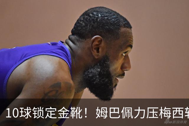 10球锁定金靴！姆巴佩力压梅西斩获2026世界杯最佳射手，刷新进球纪录