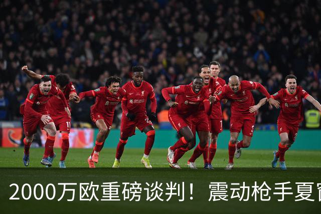 2000万欧重磅谈判！震动枪手夏窗，特罗萨德最终会告别英超吗？
