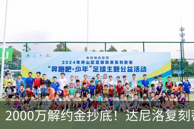 2000万解约金抄底！达尼洛复刻蒂勒曼斯引援思路，曼联性价比补强中场